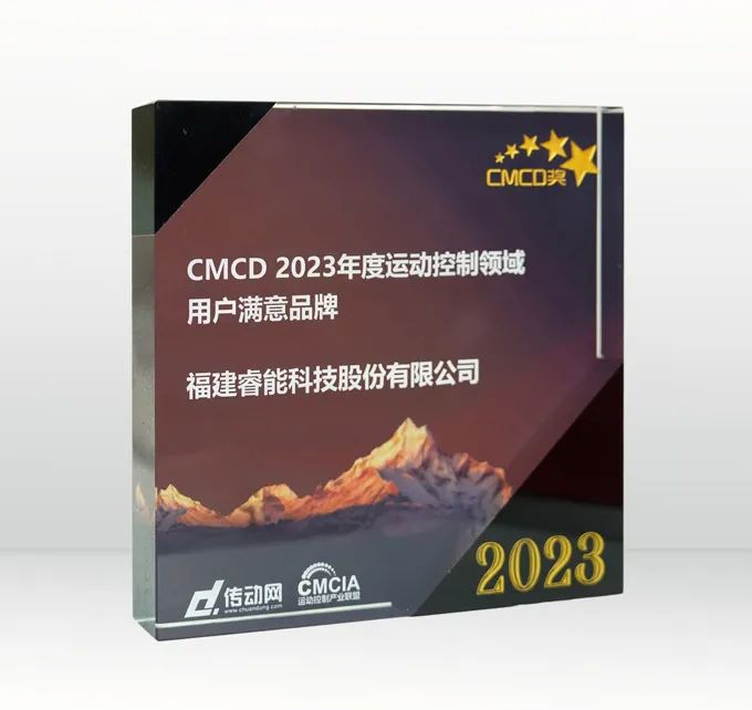 喜讯 | 睿能科技荣获“2023年度运动控制领域用户满意品牌”(图2) 喜讯 | 睿能科技荣获“2023年度运动控制领域用户满意品牌”(图2)