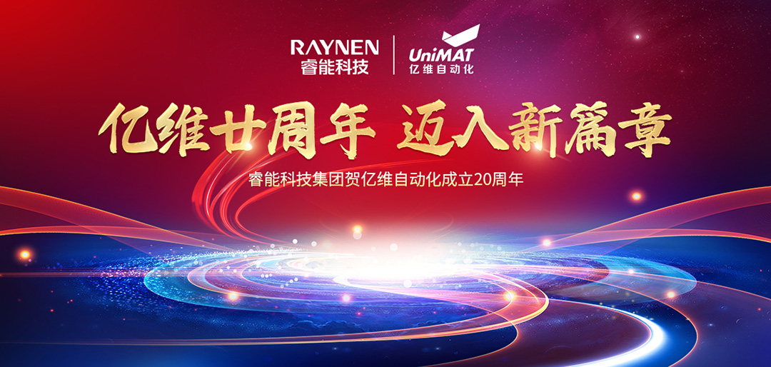 祝贺睿能科技集团旗下亿维自动化成立20周年(图1) 祝贺睿能科技集团旗下亿维自动化成立20周年(图1)